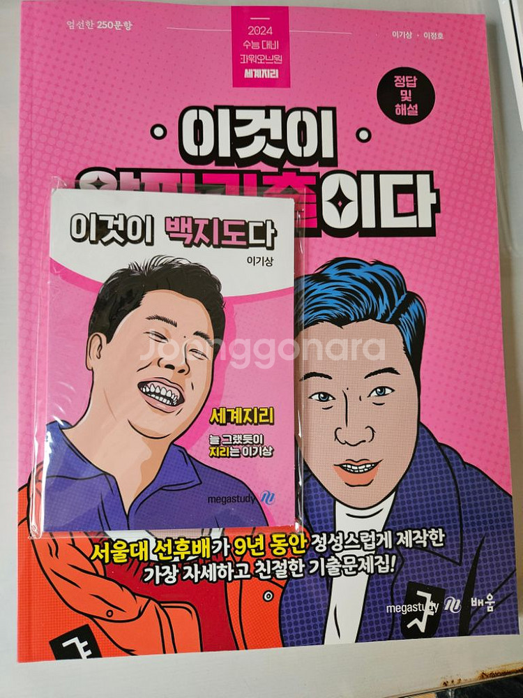이기상 세계지리 이것이 알짜기출이다 팝니다--1