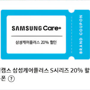 삼성케어플러스 20프로 할인 쿠폰 판매합니다.