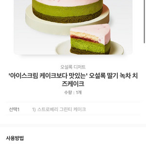 오설록 딸기 녹차 치즈케이크 (카톡선물배송)