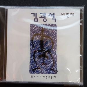 김광석 4집 - 일어나 서른 즈음에 (CD)