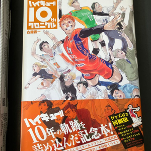하이큐 굿즈 10주년 크로니클 일어판 판매합니다