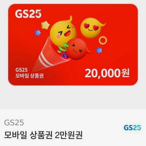 gs25편의점 2만원 상품권( 20프로할인)