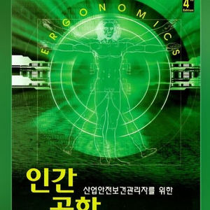 인간공학 (한경사) / 인간공학기술사 가이드북 2권