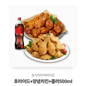 호식이 두마리 치킨 양념+후라이드+콜라 500mm