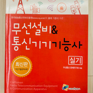무선설비&통신기기 기능사 실기 도서 (도서출판엔플북스)