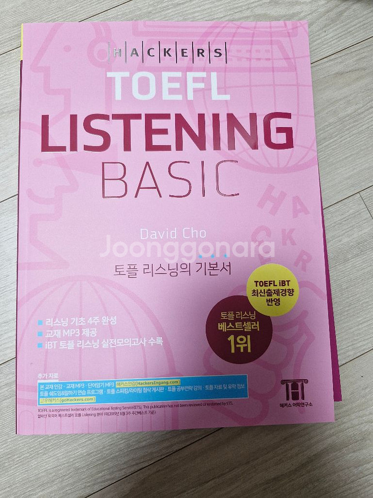 해커스 토플 리스닝 리딩 라이팅 스피킹 책--2
