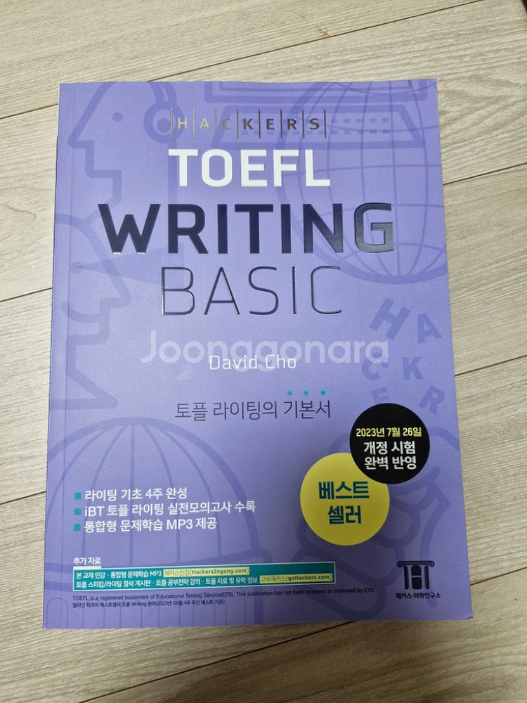 해커스 토플 리스닝 리딩 라이팅 스피킹 책--1