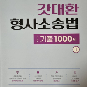 (새상품) 2024 갓대환 형소법 기출 1000제