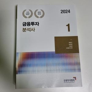 2024 금융투자분석사 1권