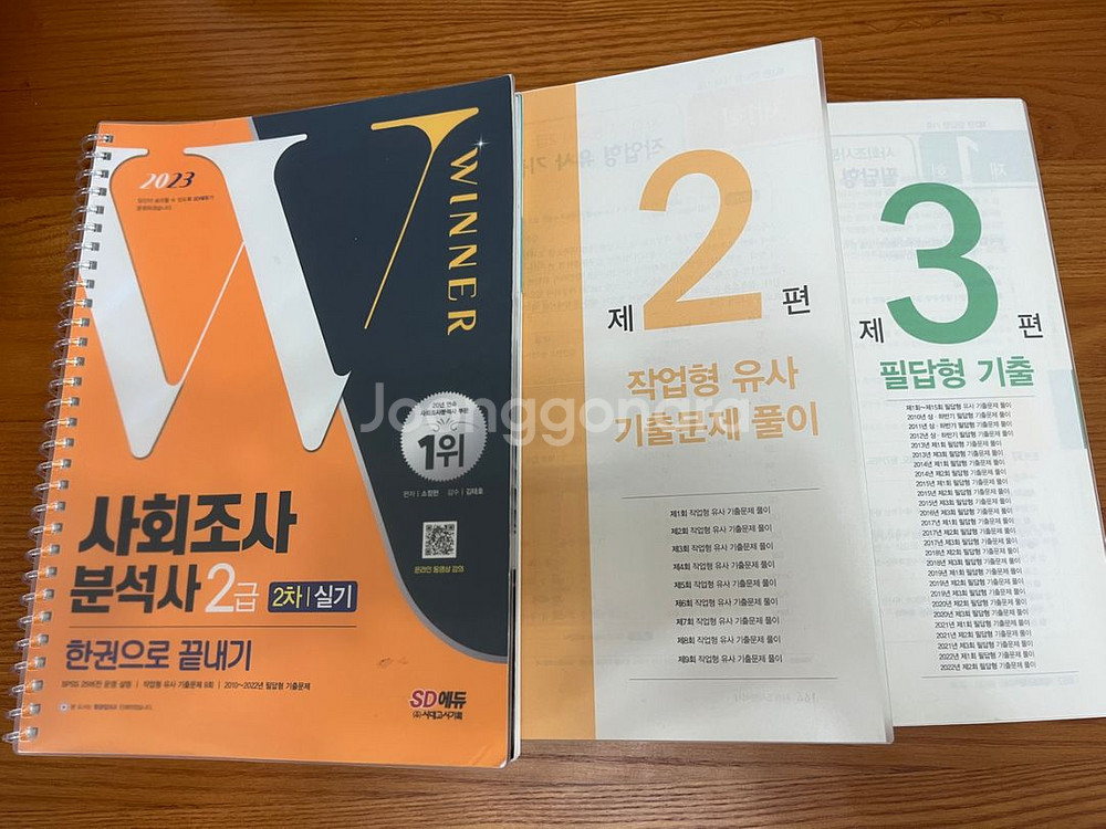 사회조사분석사 자격증 교재 3권(필기/실기)+계산기--2