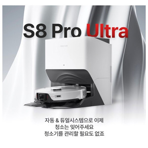 로보락 로봇청소기 s8 pro ultra 미개봉1