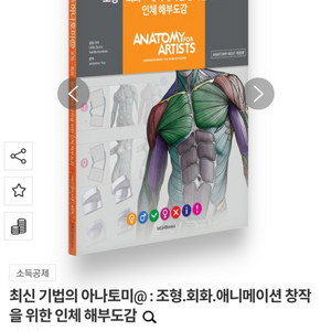 [새제품] 최신 기법의 아나토미 드로잉 인체해부학