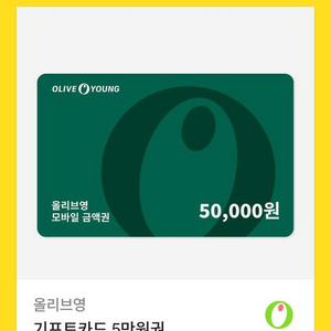 올리브영 금액권 5만원