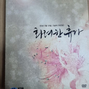 화려한 휴가 DVD