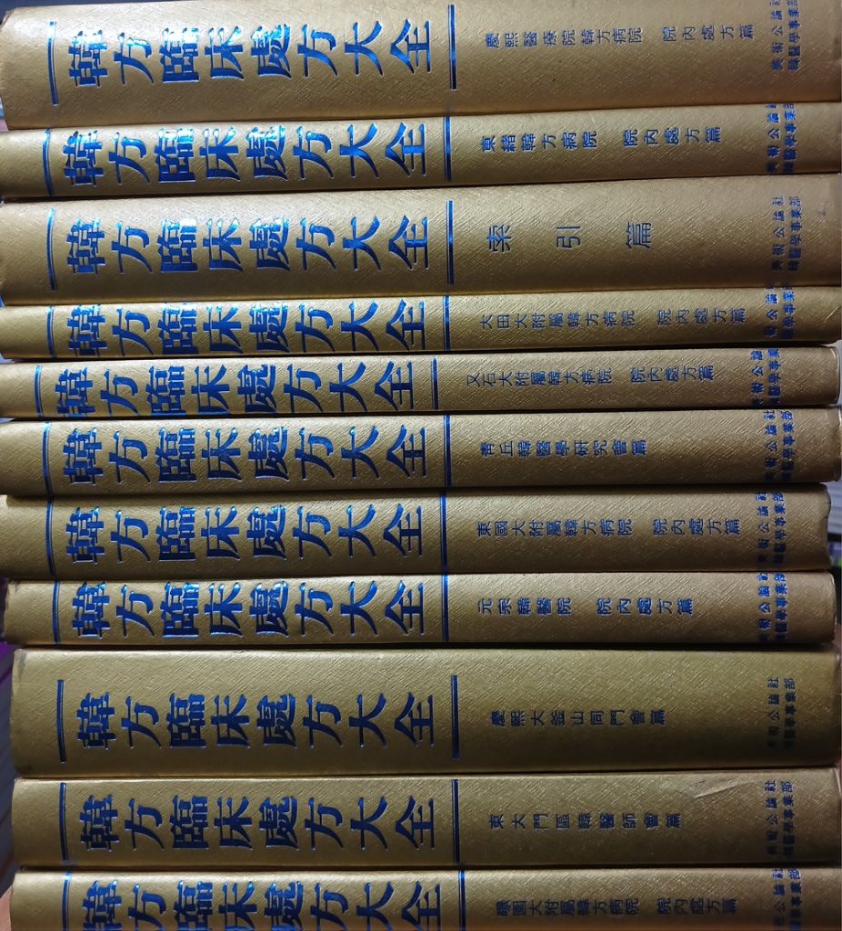 한방임상처방대전 전11권