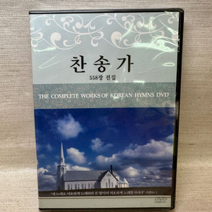 찬송가558장 전집/동영상 반주 558곡,미개봉DVD