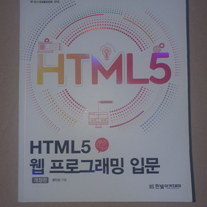 HTML5 웹 프로그래밍 입문 개정판