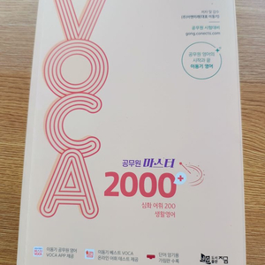 이동기 영어단어장 공무원 마스터 VOCA2000