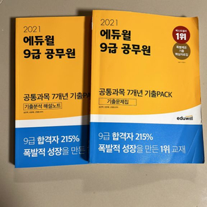 에듀윌 9급 공무원 2021 기출문제집/해설노트set