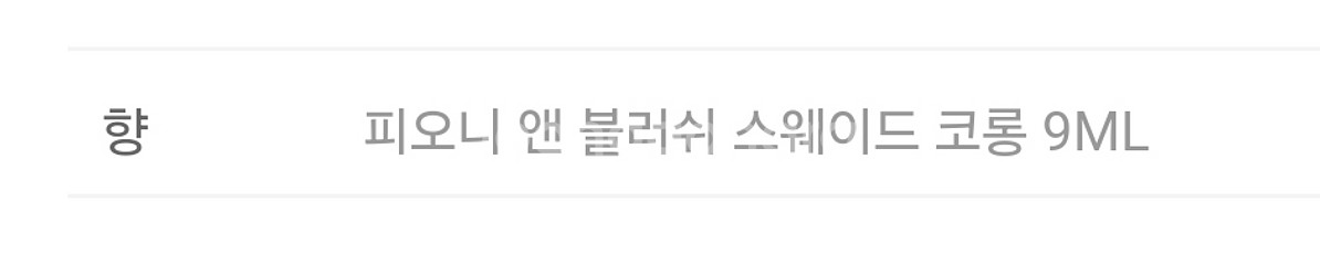 (새상품) 조말론 코롱 9ml 피오니 앤 블러쉬--3