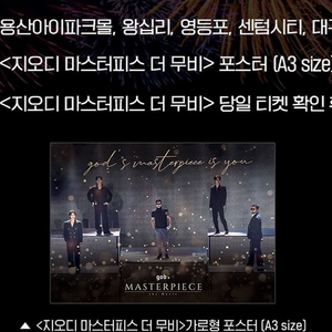 지오디 마스터피스 더 무비 포스터 특전 3종 양도