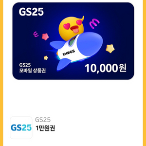 GS25 편의점 상품권 1만원권