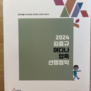 2024김중규여다나압축선행정학 새상품