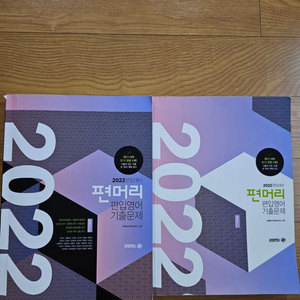 편머리 편입영어 기출문제집 2022