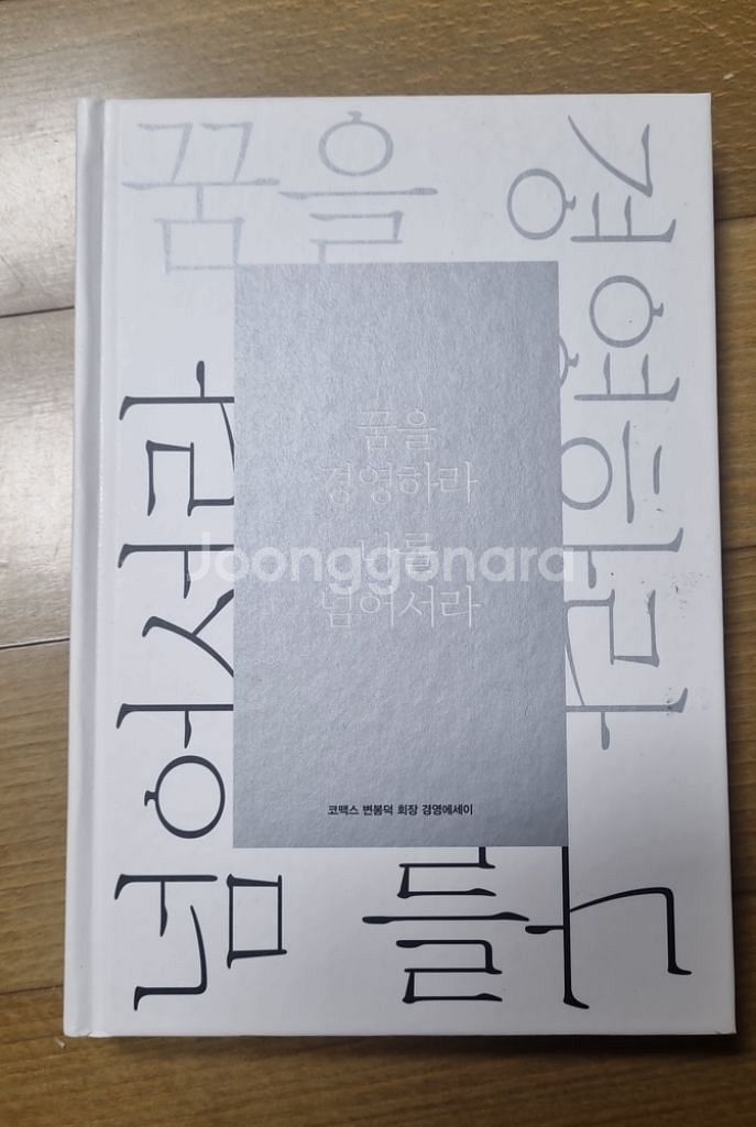 꿈을 경영하라 나를 넘어서라--0
