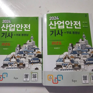 2024 구민사 산업안전기사 필기 과년도(새책수준)