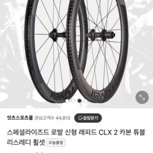 로발 래피드 clx2 디스크 시마노바디 카본휠셋