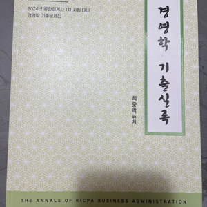 경영학 기출실록 최중락 저 10판 판매합니다