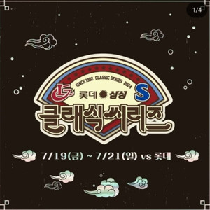 20일 클래식씨리즈 삼성vs롯데 1루테이블 2연석