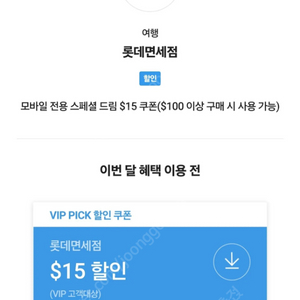 [판매] T멤버십 VIP 롯데면세점 $15 할인쿠폰