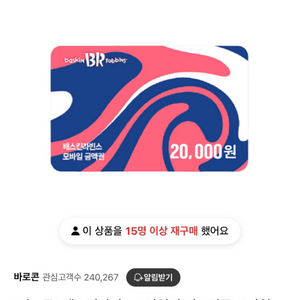 베스킨라빈스 20000원=>17000원