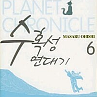 [만화책/중고]수혹성 연대기 1~6권(완결)/무료배송