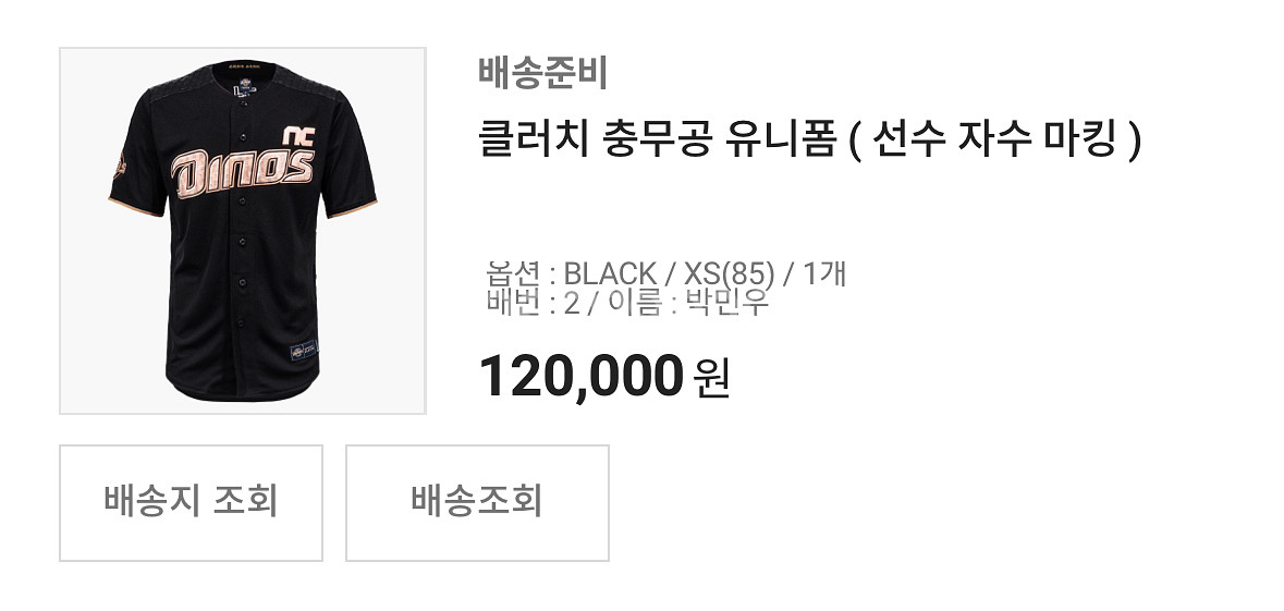 nc다이노스 충무공 유니폼 XS 85 박민우 자수마킹--1
