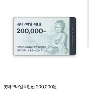 롯데모바일교환권 20만원권 급처라서 싸게넘겨요