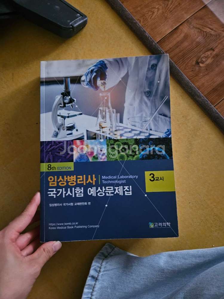 임상병리사 국가고시 문제집 팔아요 고려의학--2
