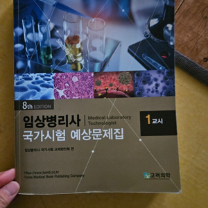 임상병리사 국가고시 문제집 팔아요 고려의학