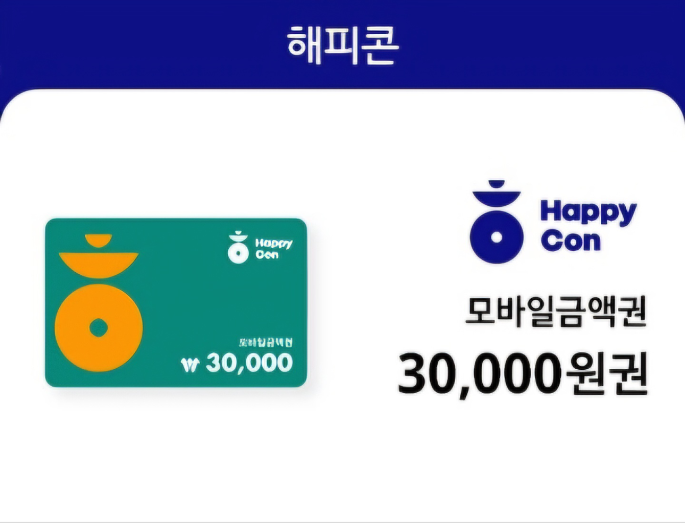 해피콘 모바일금액권 3만원