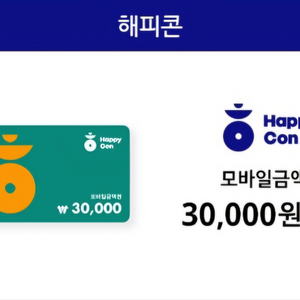 해피콘 모바일금액권 3만원