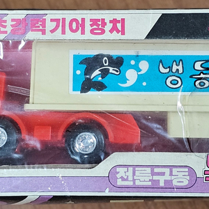 1992년 거성토이 특수 트럭 장난감