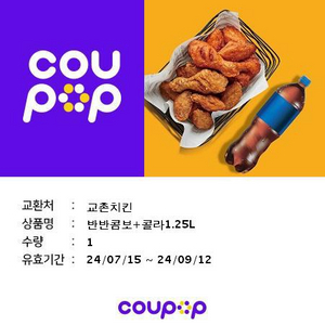 교촌치킨 반반콤보+콜라 1.25L 기프티콘