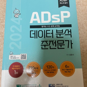 (데이터에듀) ADsP 데이터분석 준전문가