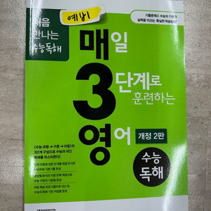 예비 매3영 수능독해 팔아요