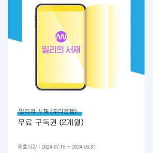 밀리의서재 2개월 구독권
