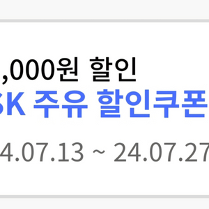 sk주유할인권 5000원 온라인전송