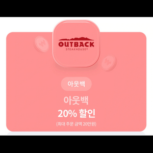 아웃백 20% 할인 쿠폰