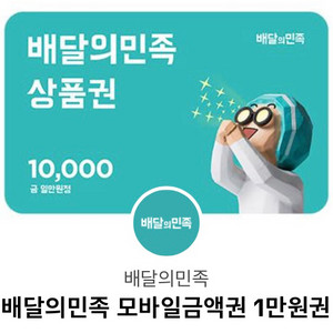 배민 상품권 10000>9000